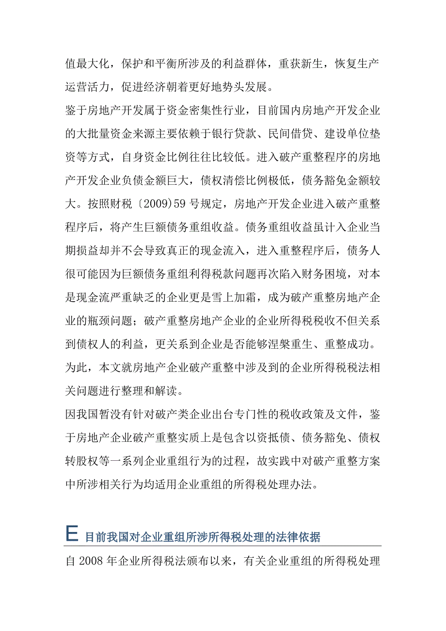 破产重整房地产企业所得税涉税问题分析.docx_第2页