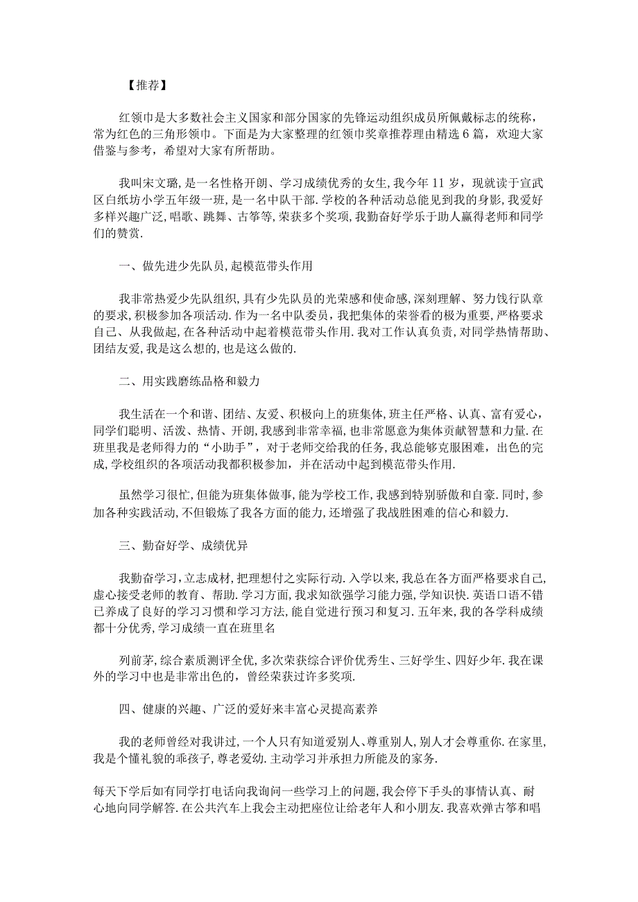 红领巾奖章推荐理由(2).docx_第1页