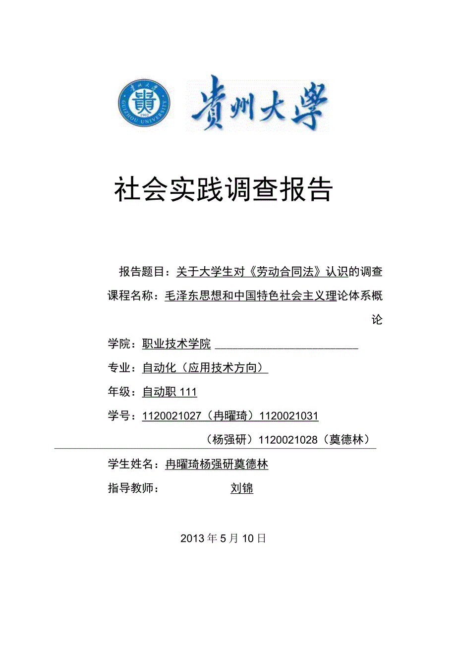 大学生对劳动合同法认识情况调查报告(1).docx_第1页