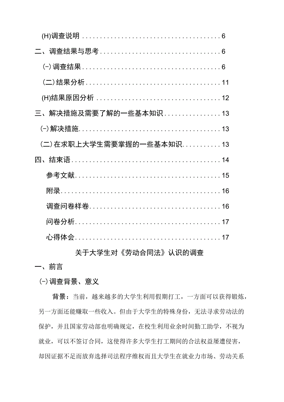 大学生对劳动合同法认识情况调查报告(1).docx_第3页