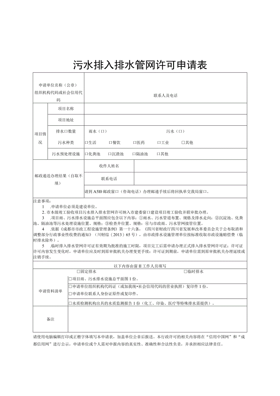 污水排入排水管网许可申请表.docx_第1页