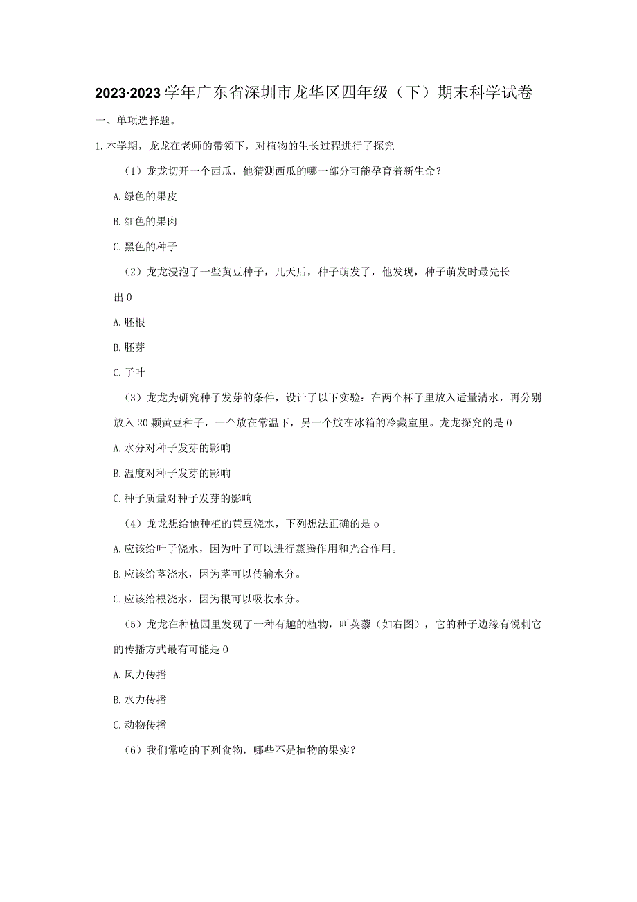 广东省深圳市龙华区2022-2023学年四年级下学期期末科学试卷.docx_第1页