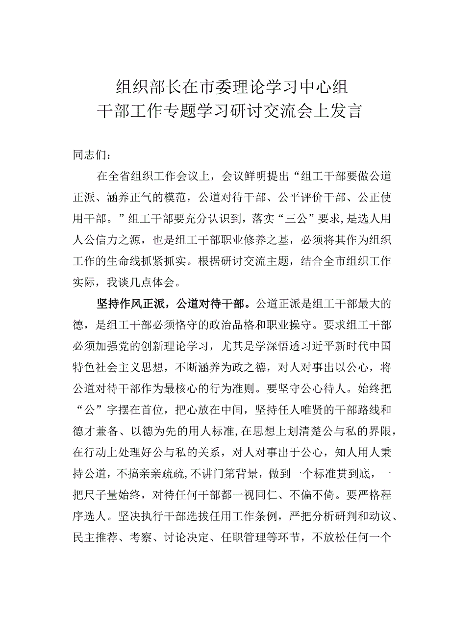 组织部长在市委理论学习中心组干部工作专题学习研讨交流会上发言.docx_第1页