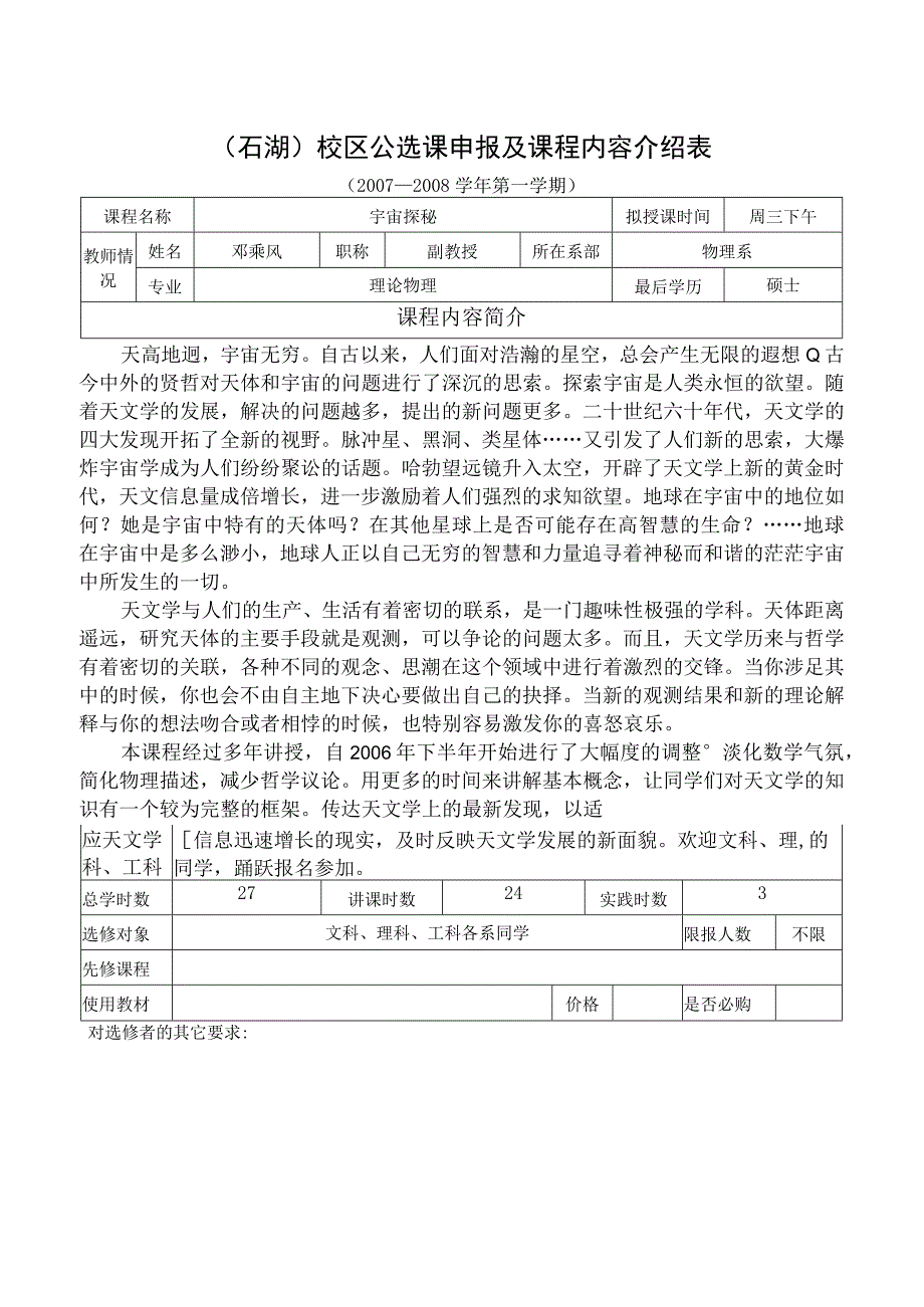 石湖校区公选课申报及课程内容介绍表.docx_第1页