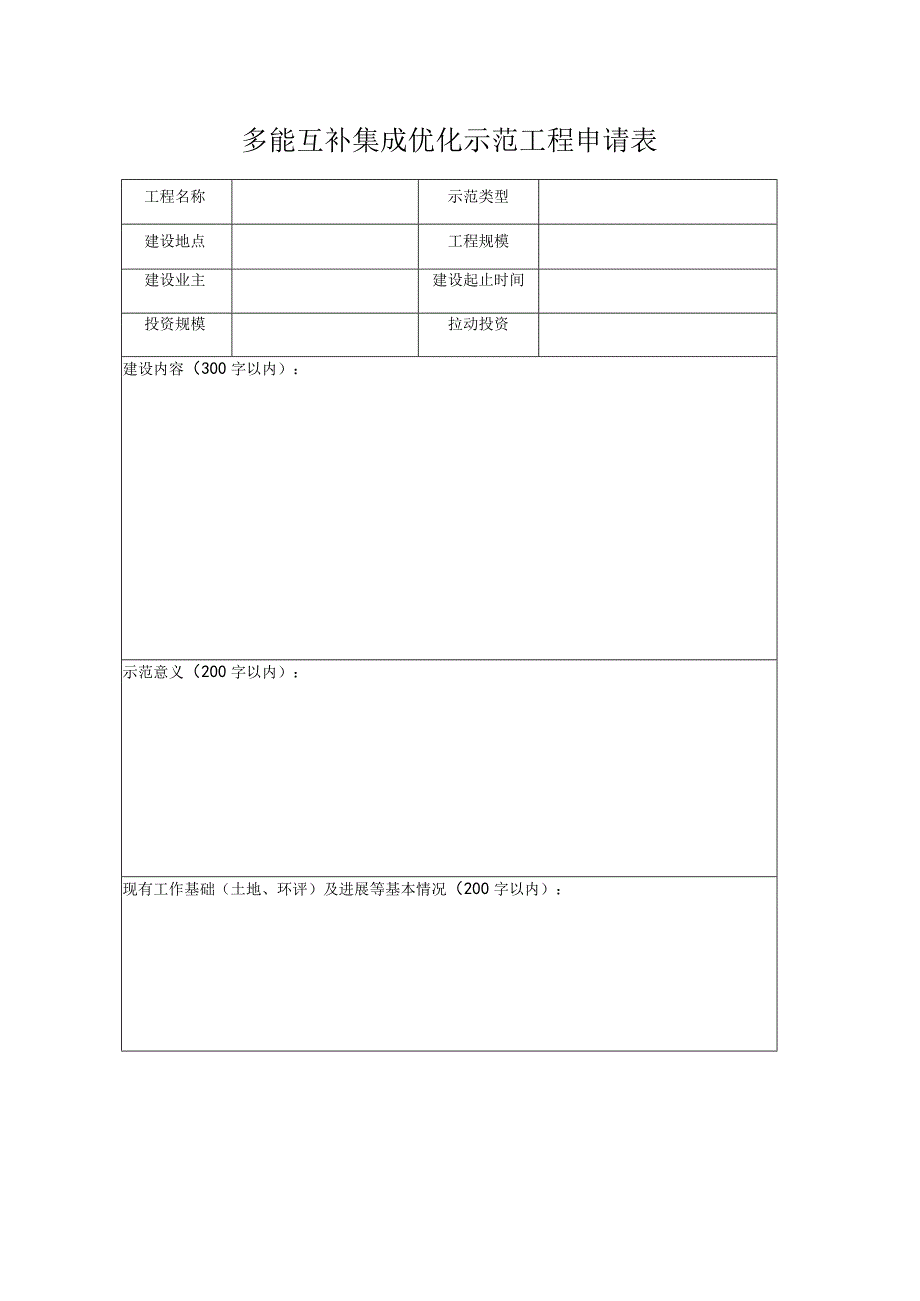 多能互补集成优化示范工程申请表.docx_第1页