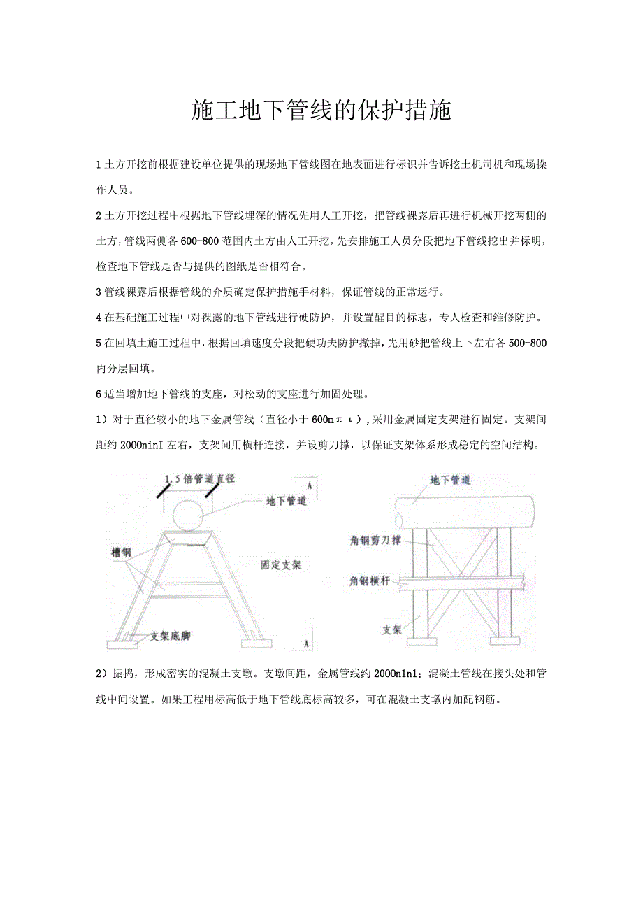 施工地下管线的保护措施.docx_第1页