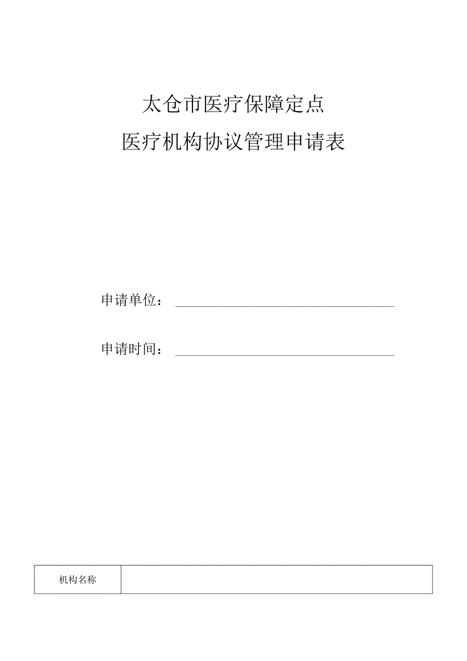 太仓市医疗保障定点医疗机构协议管理申请表.docx_第1页