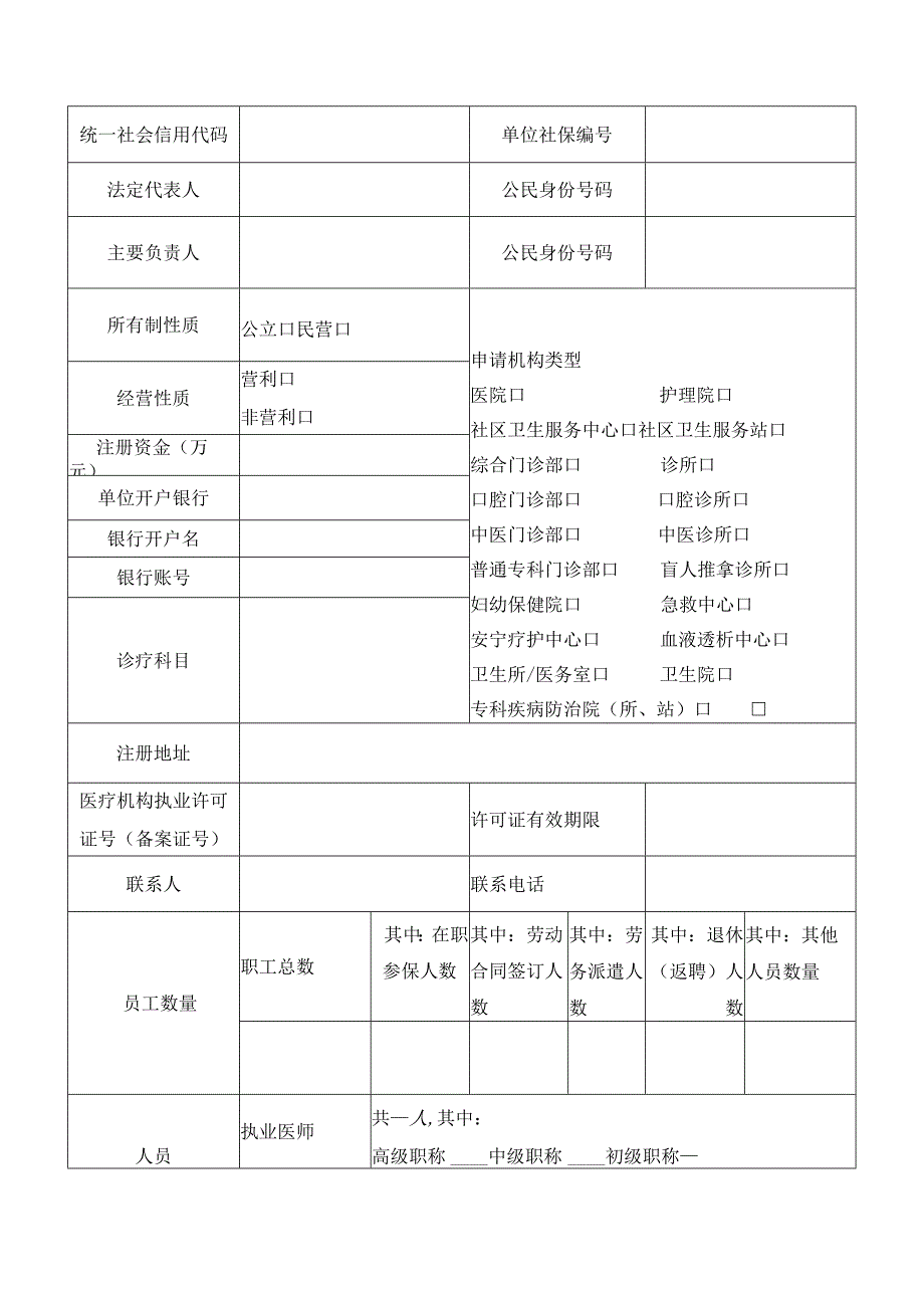 太仓市医疗保障定点医疗机构协议管理申请表.docx_第2页