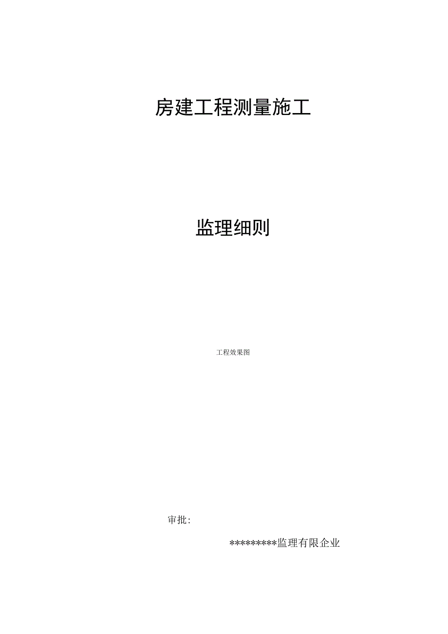 房建工程测量监理详细细则模板.docx_第1页