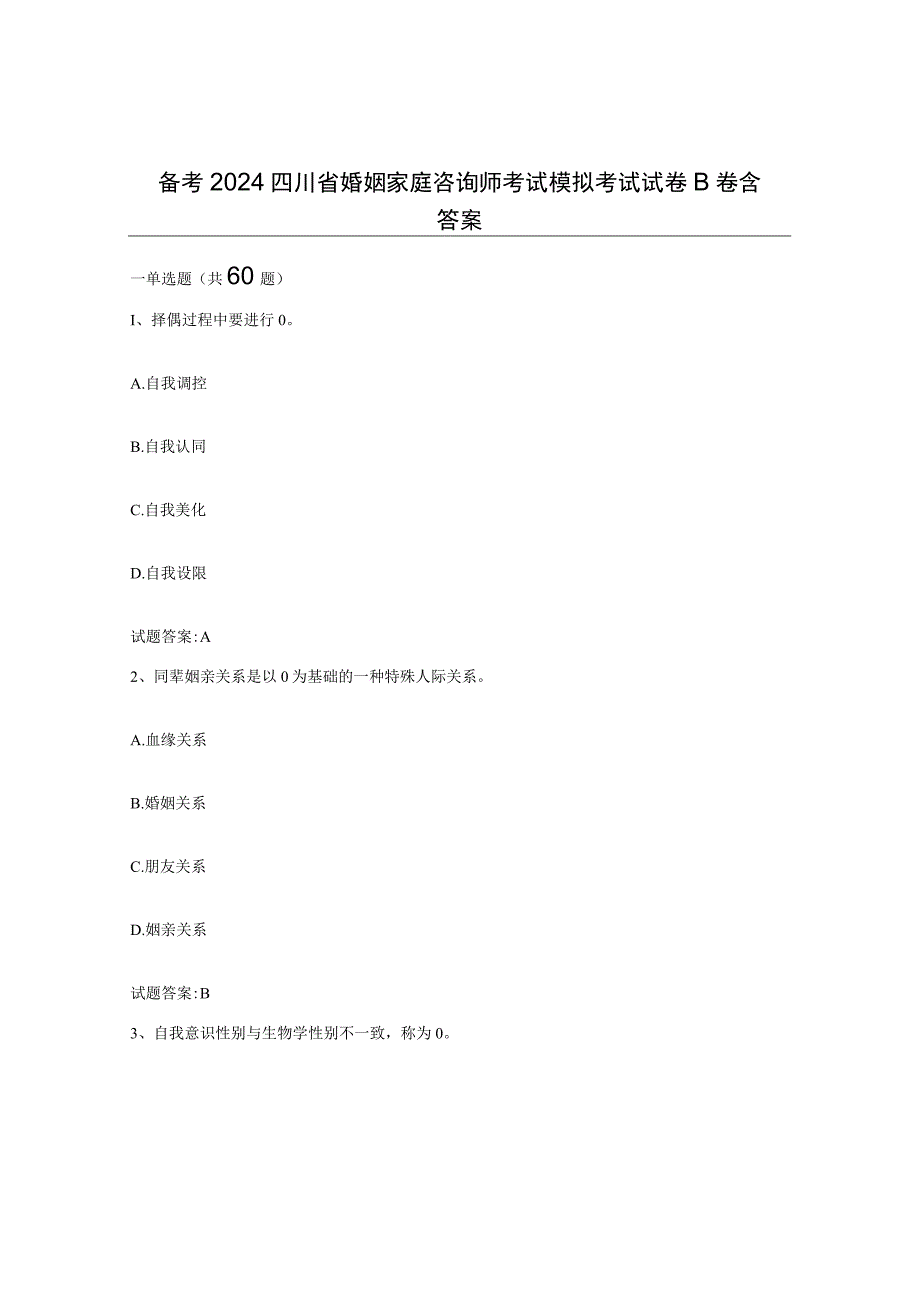 备考2024四川省婚姻家庭咨询师考试模拟考试试卷B卷含答案.docx_第1页