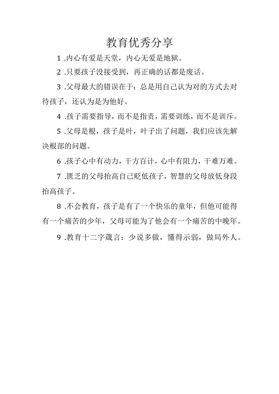 教育优秀分享.docx_第1页