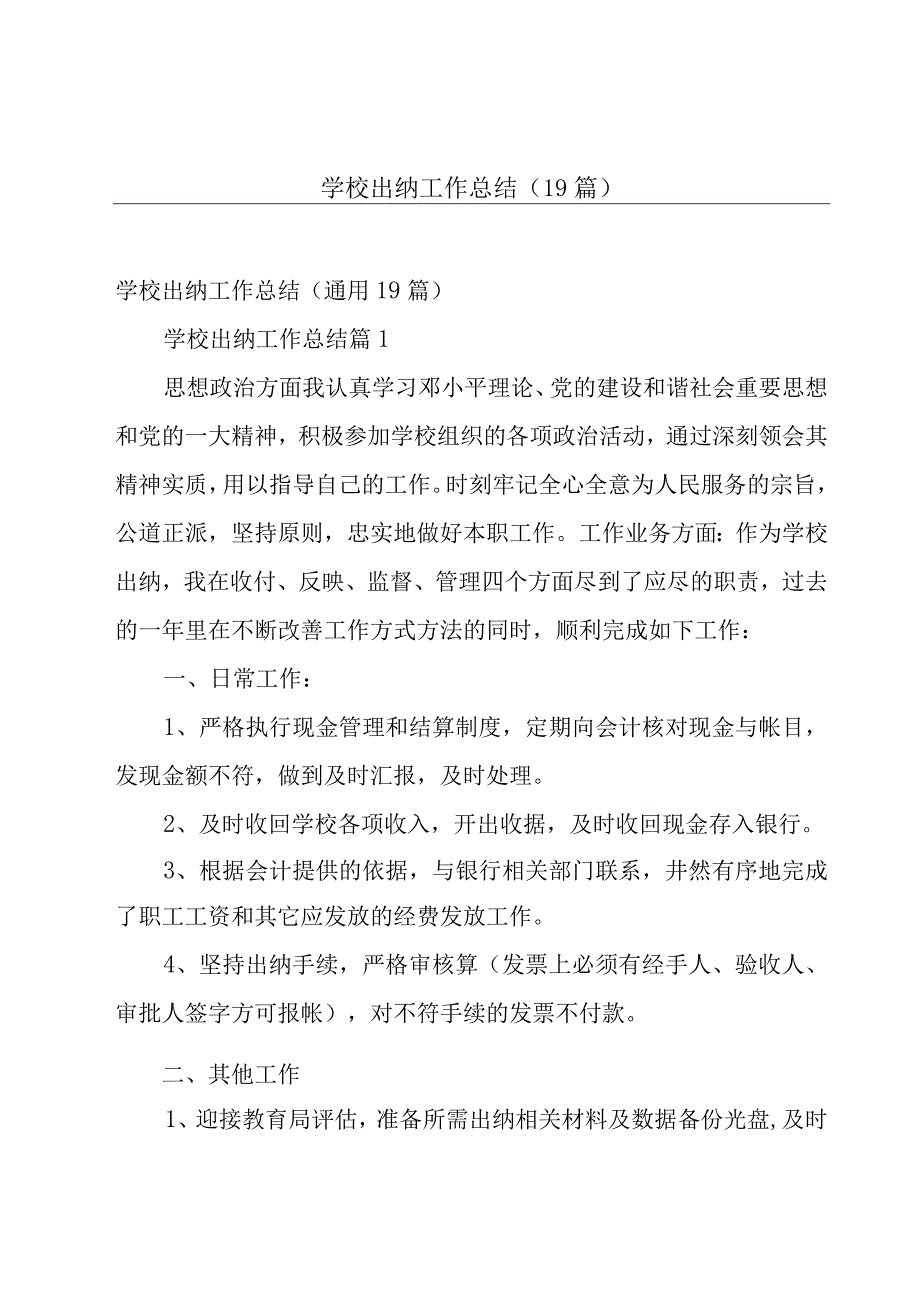 学校出纳工作总结（19篇）.docx_第1页