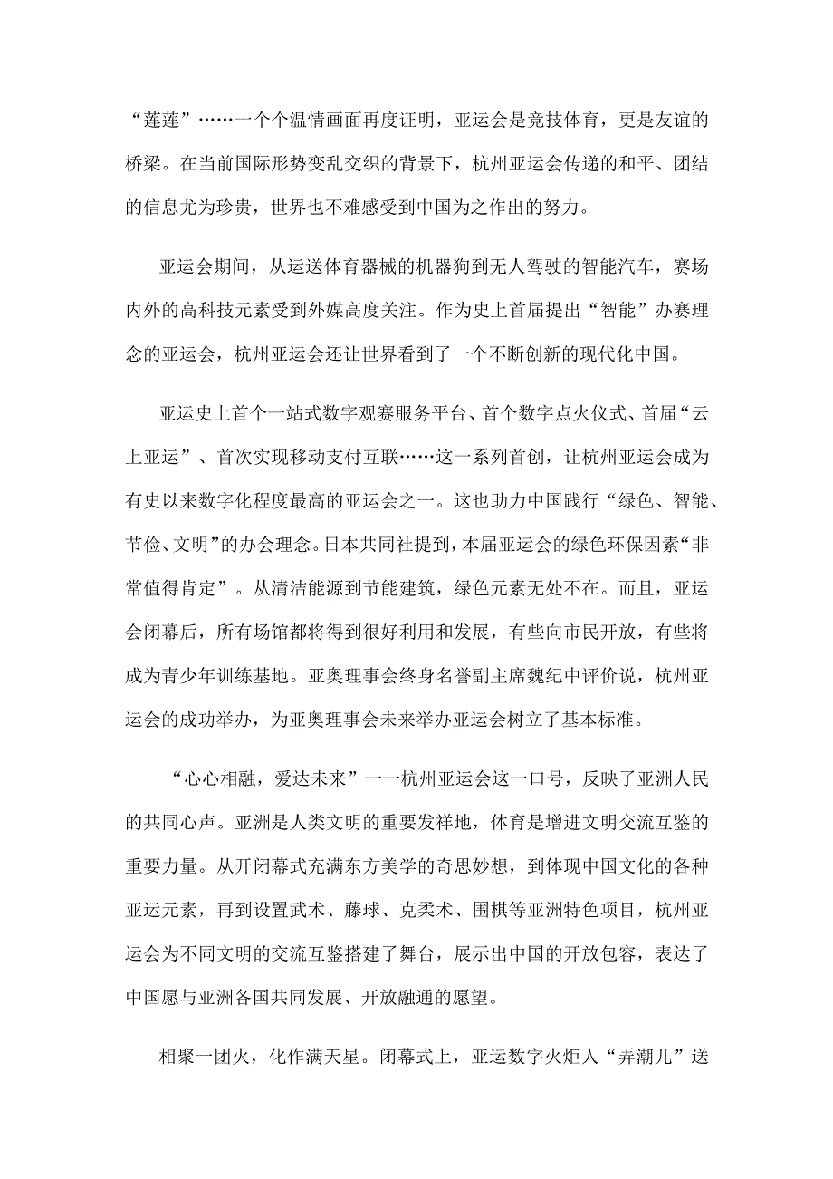 第19届亚洲运动会闭幕心得体会.docx_第2页