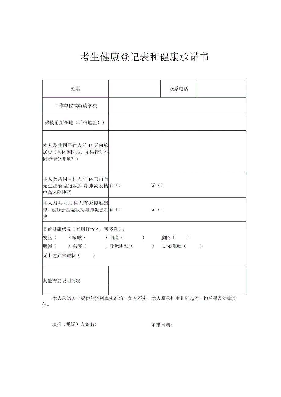 考生健康登记表和健康承诺书.docx_第1页