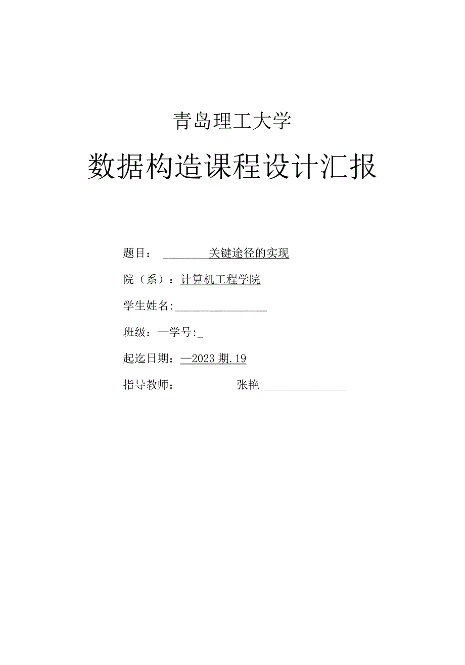 数据结构课程设计报告：实现关键路径.docx_第1页