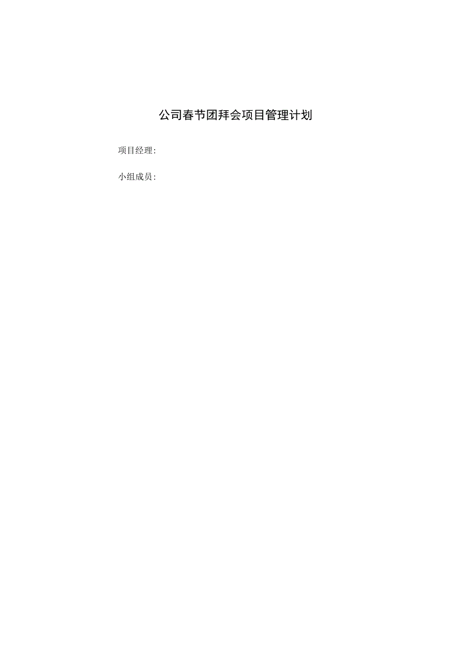 大学毕业晚会项目管理计划书(甘特_鱼骨图等).docx_第1页