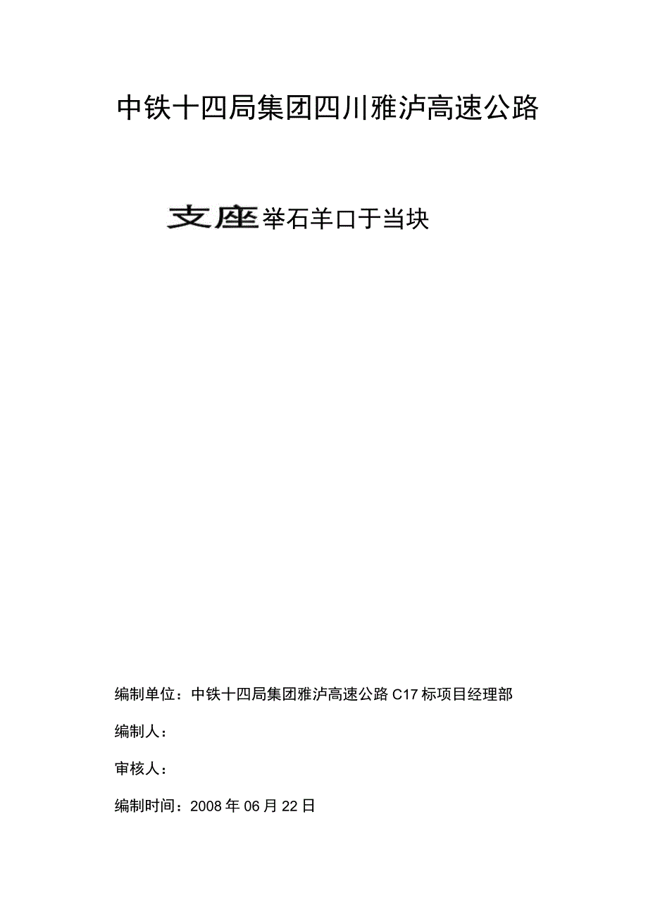 支座垫石和挡块施工指南.docx_第1页