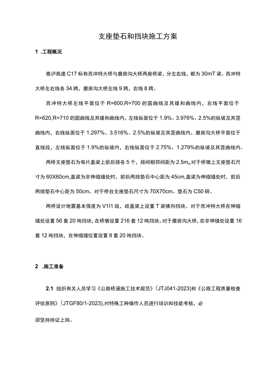 支座垫石和挡块施工指南.docx_第2页