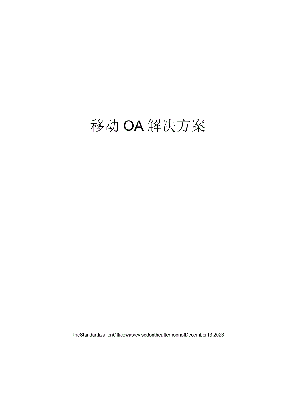 移动OA解决方案.docx_第1页