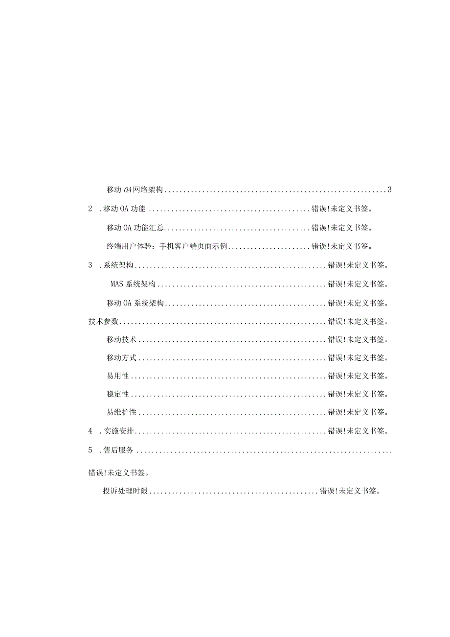 移动OA解决方案.docx_第3页