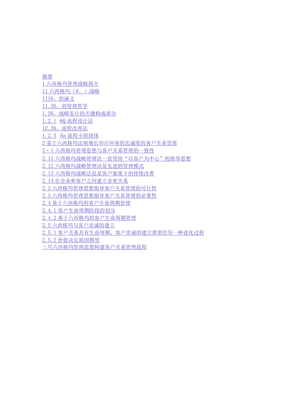 提升酒店顾客忠诚度的西格玛管理法则.docx_第3页