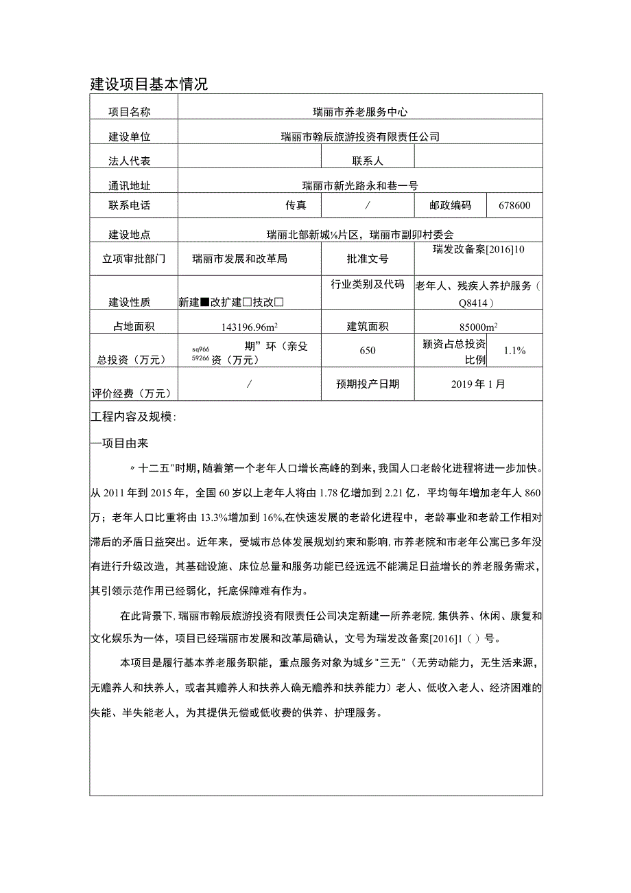 瑞丽市养老服务中心建设项目环境影响报告.docx_第1页