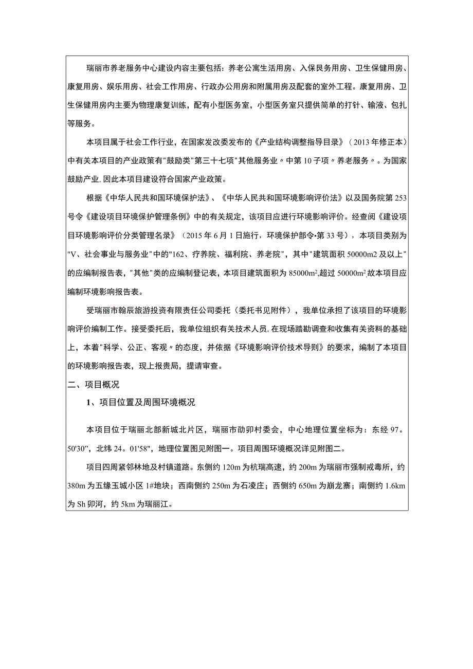 瑞丽市养老服务中心建设项目环境影响报告.docx_第2页