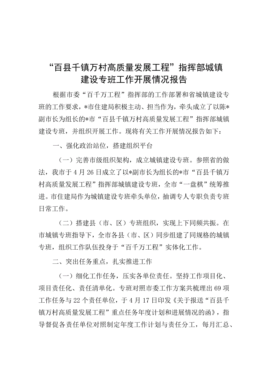 工作开展情况报告：“百县千镇万村高质量发展工程”指挥部城镇建设专班.docx_第1页