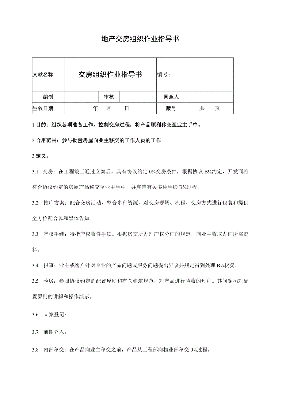 江鸿地产交房组织指南.docx_第1页