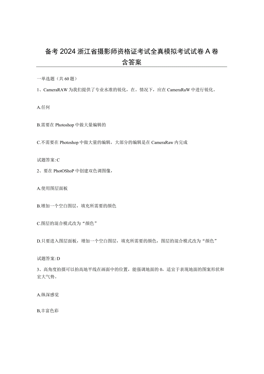 备考2024浙江省摄影师资格证考试全真模拟考试试卷A卷含答案.docx_第1页