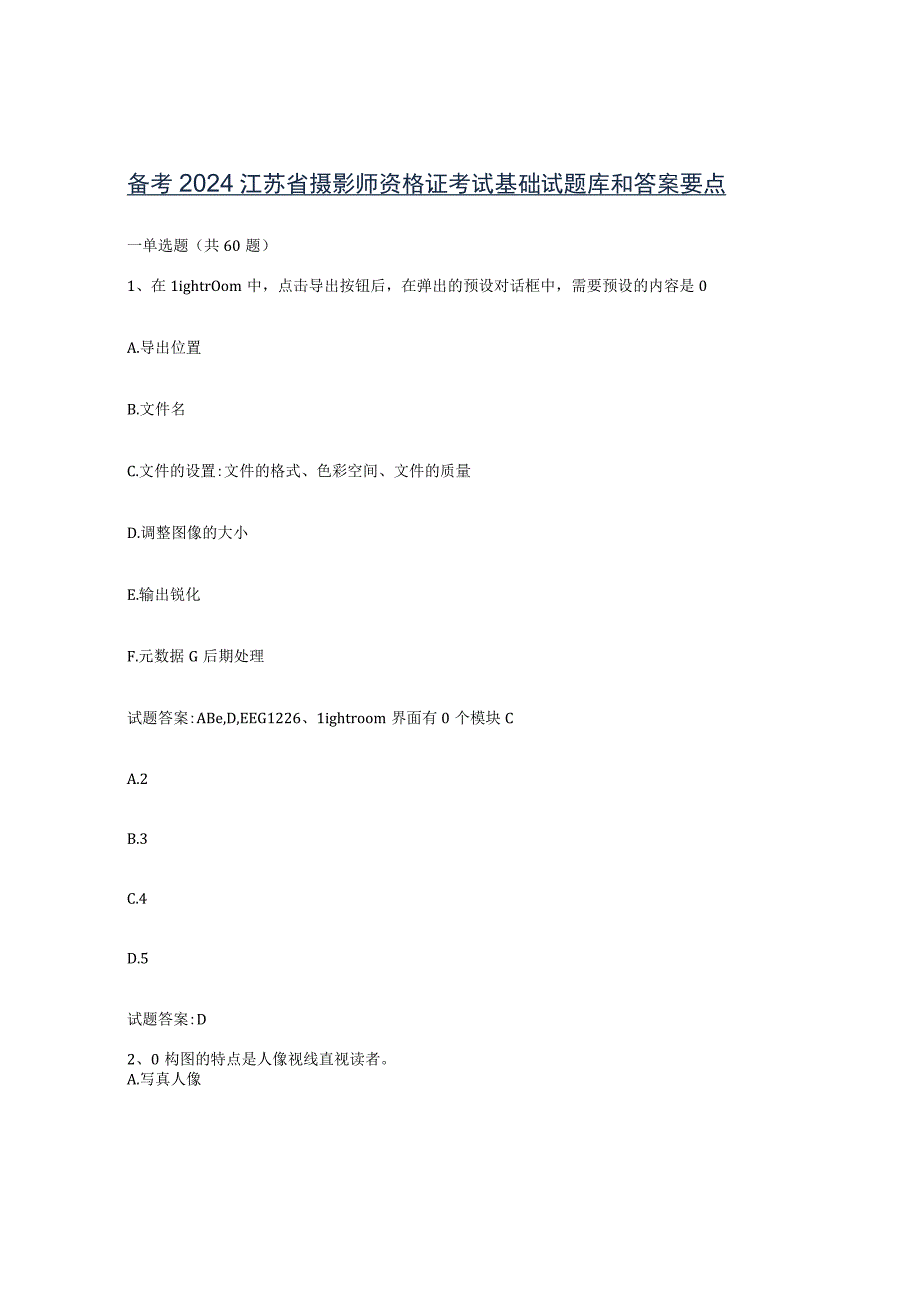 备考2024江苏省摄影师资格证考试基础试题库和答案要点.docx_第1页