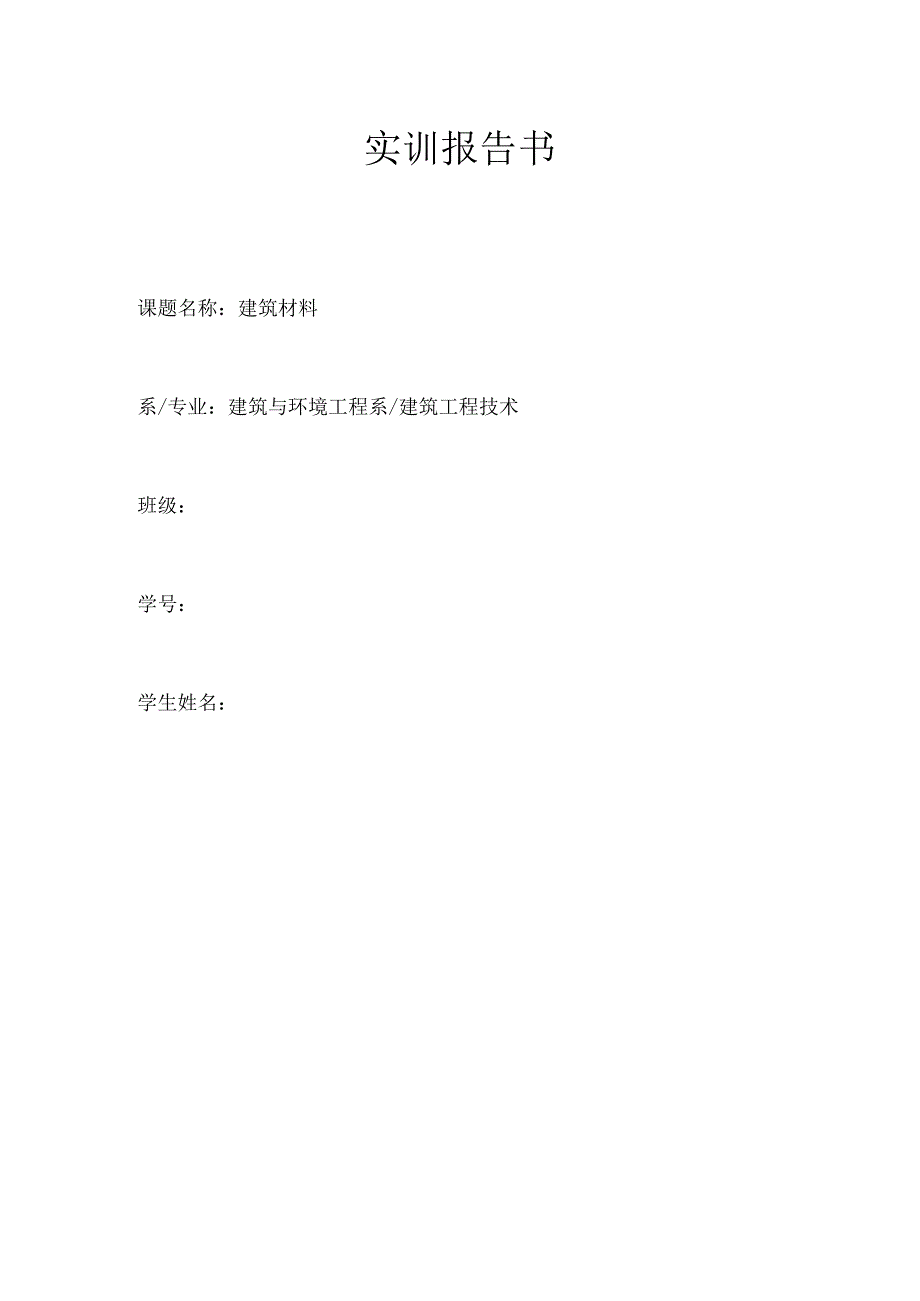 材料实训报告书1.docx_第1页