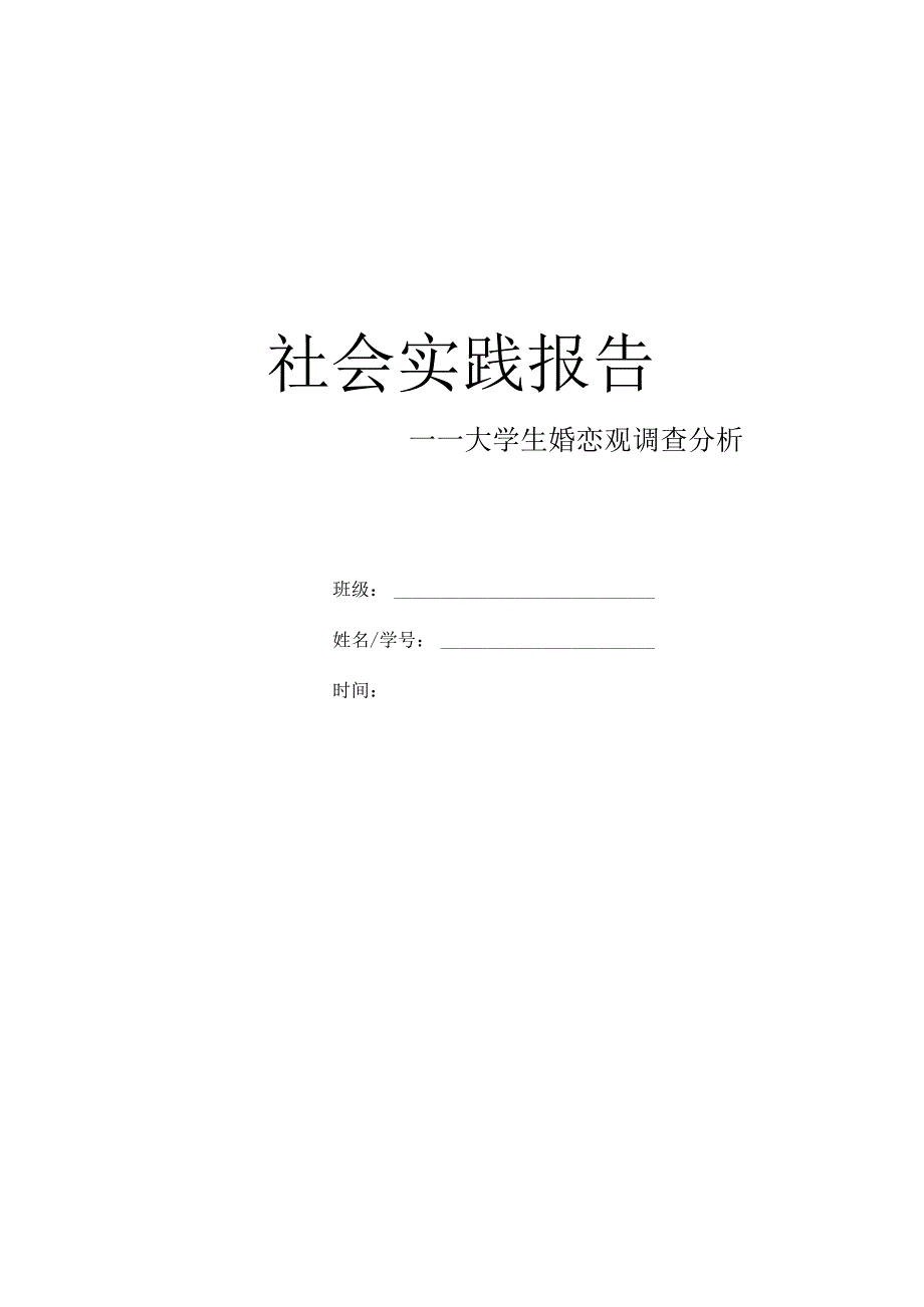 大学生婚恋观调查报告_4.docx_第1页