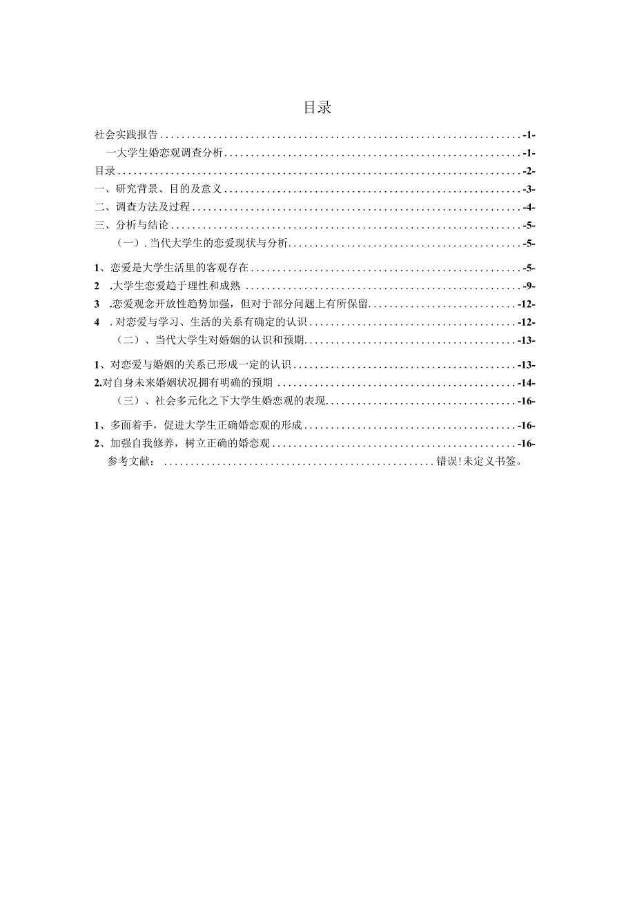 大学生婚恋观调查报告_4.docx_第2页