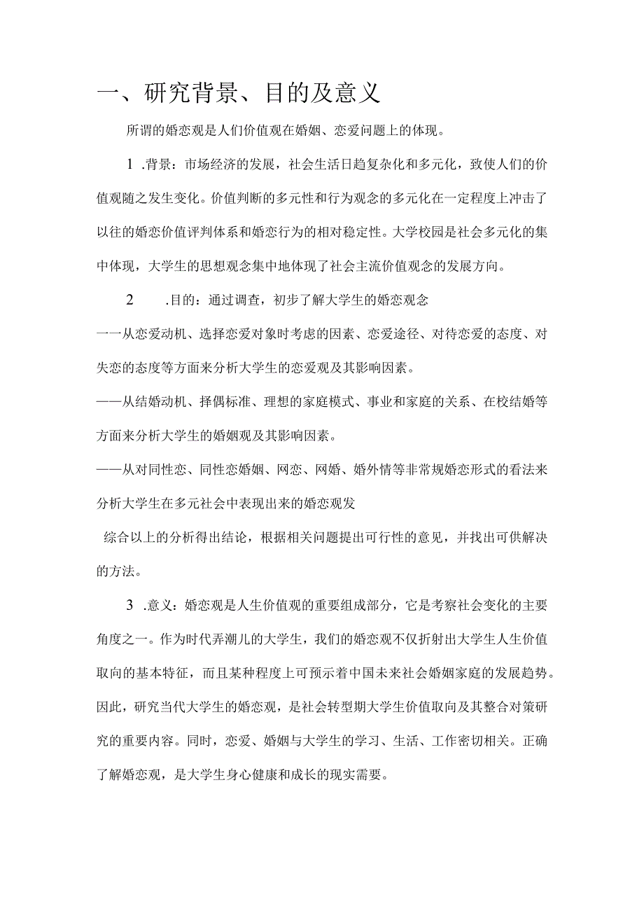 大学生婚恋观调查报告_4.docx_第3页