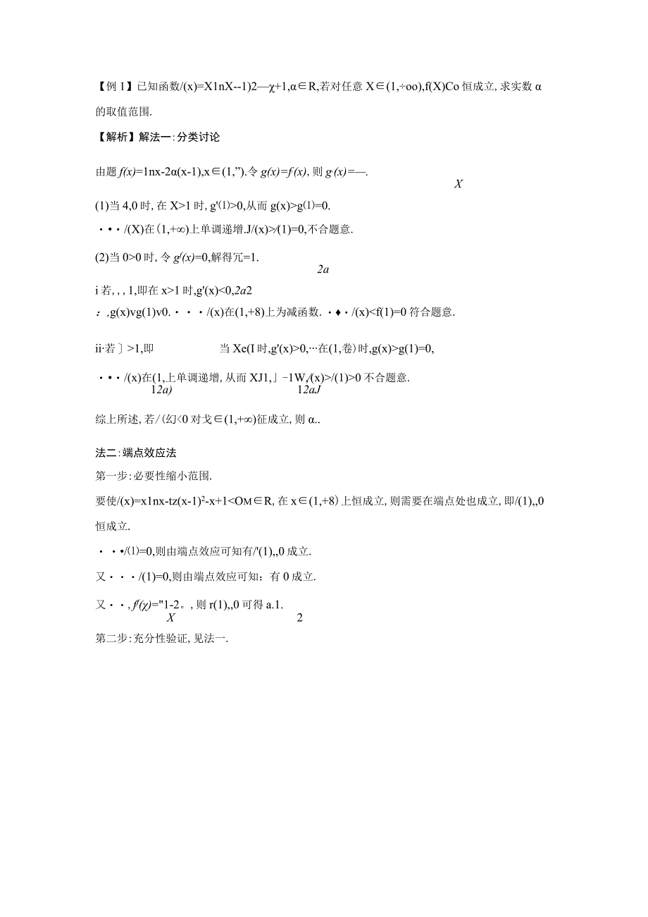 第15讲 导数中的端点效应法.docx_第2页