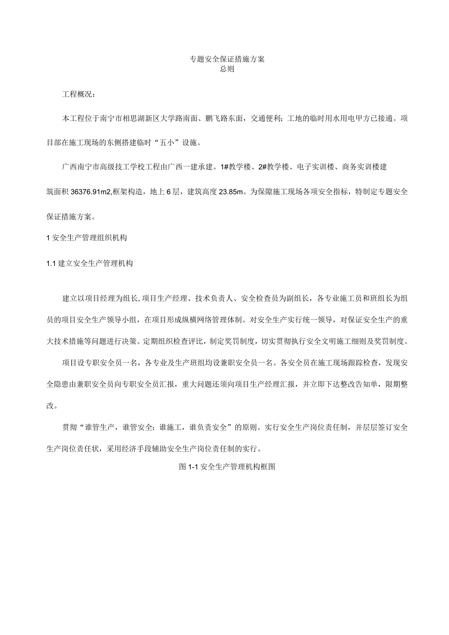 技校特安全保证方案.docx_第1页