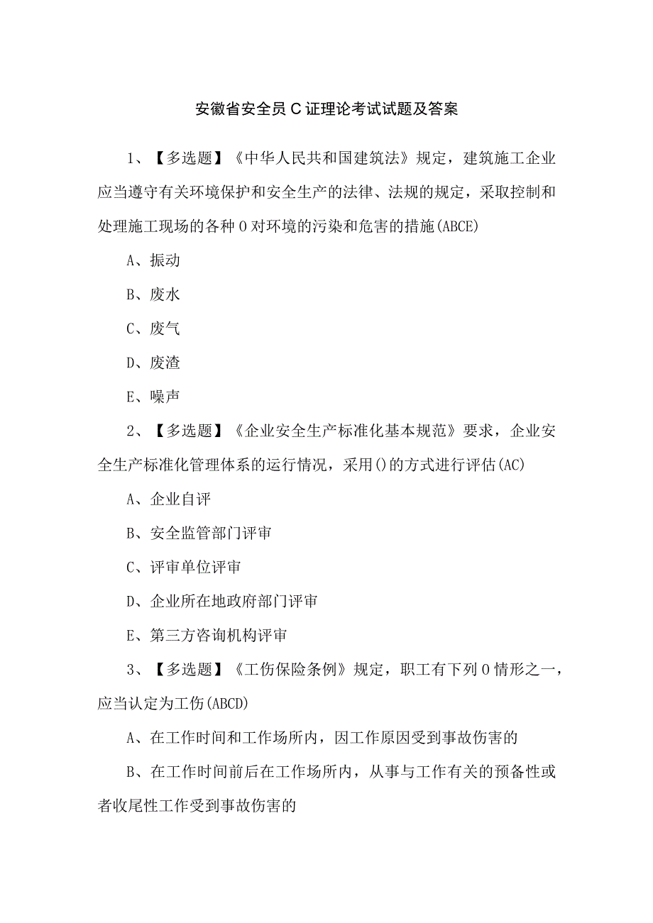 安徽省安全员C证理论考试试题及答案.docx_第1页