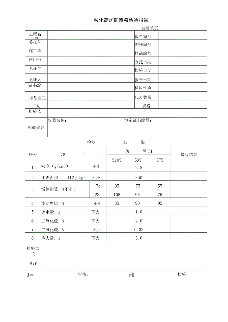 粒化高炉矿渣粉检验报告.docx_第1页