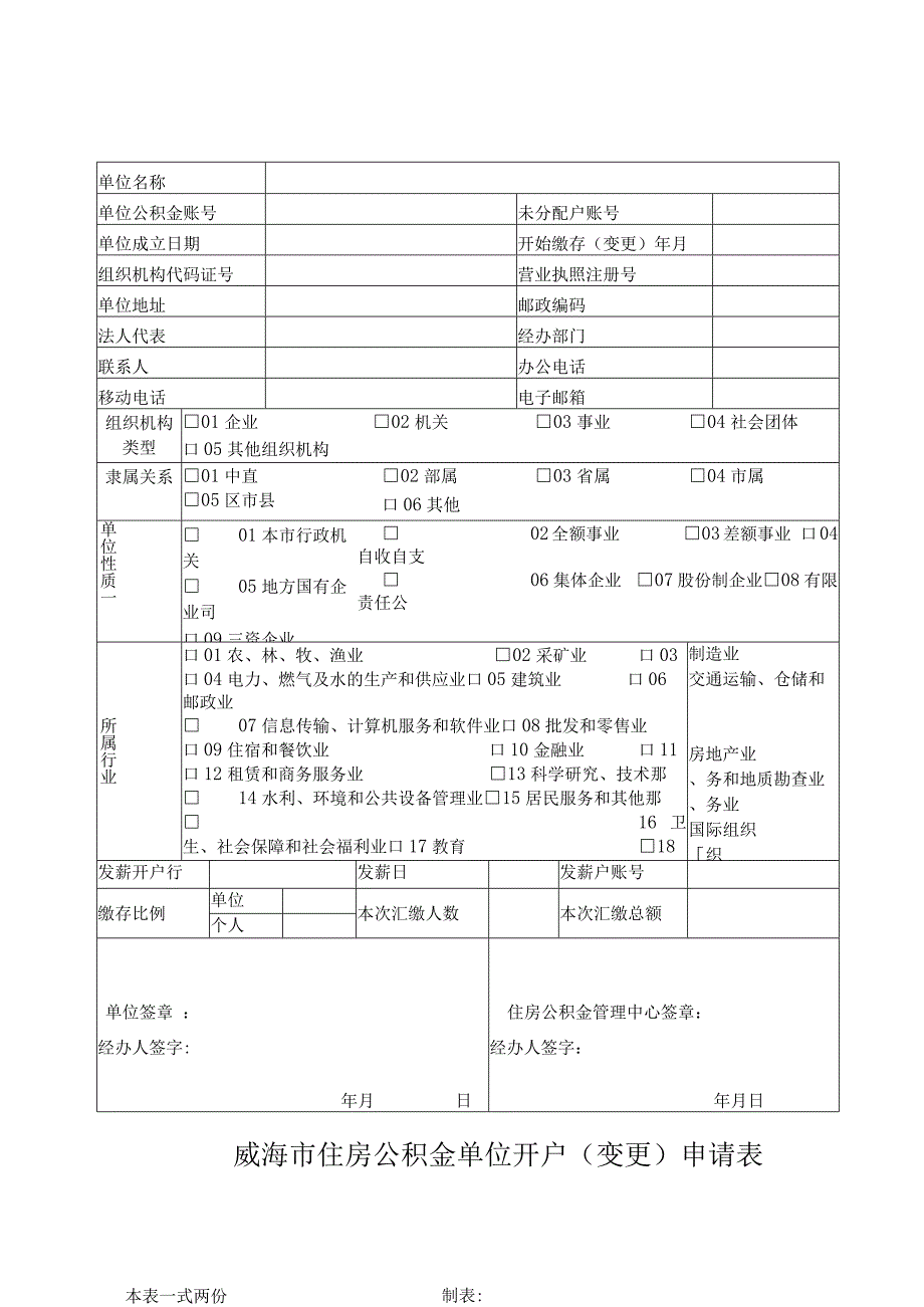 威海市住房公积金单位开户变更申请表.docx_第1页