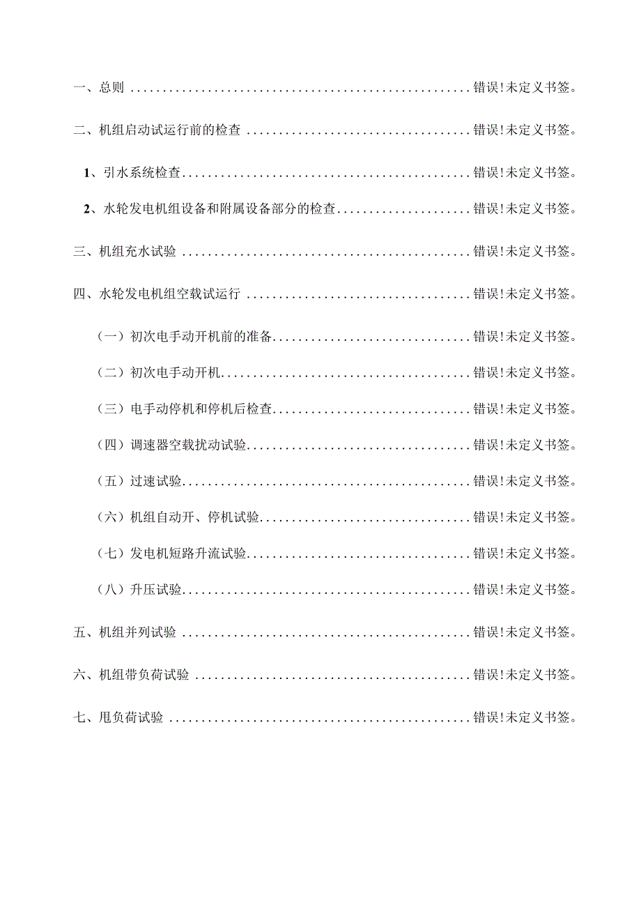 水电站工程-机组启动试运行大纲.docx_第3页