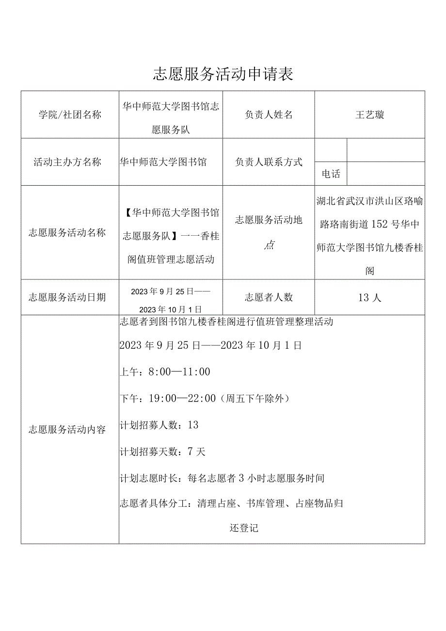 志愿服务活动申请表.docx_第1页