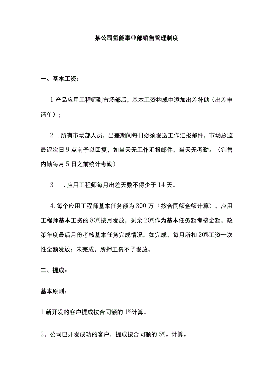 某公司氢能事业部销售管理制度.docx_第1页