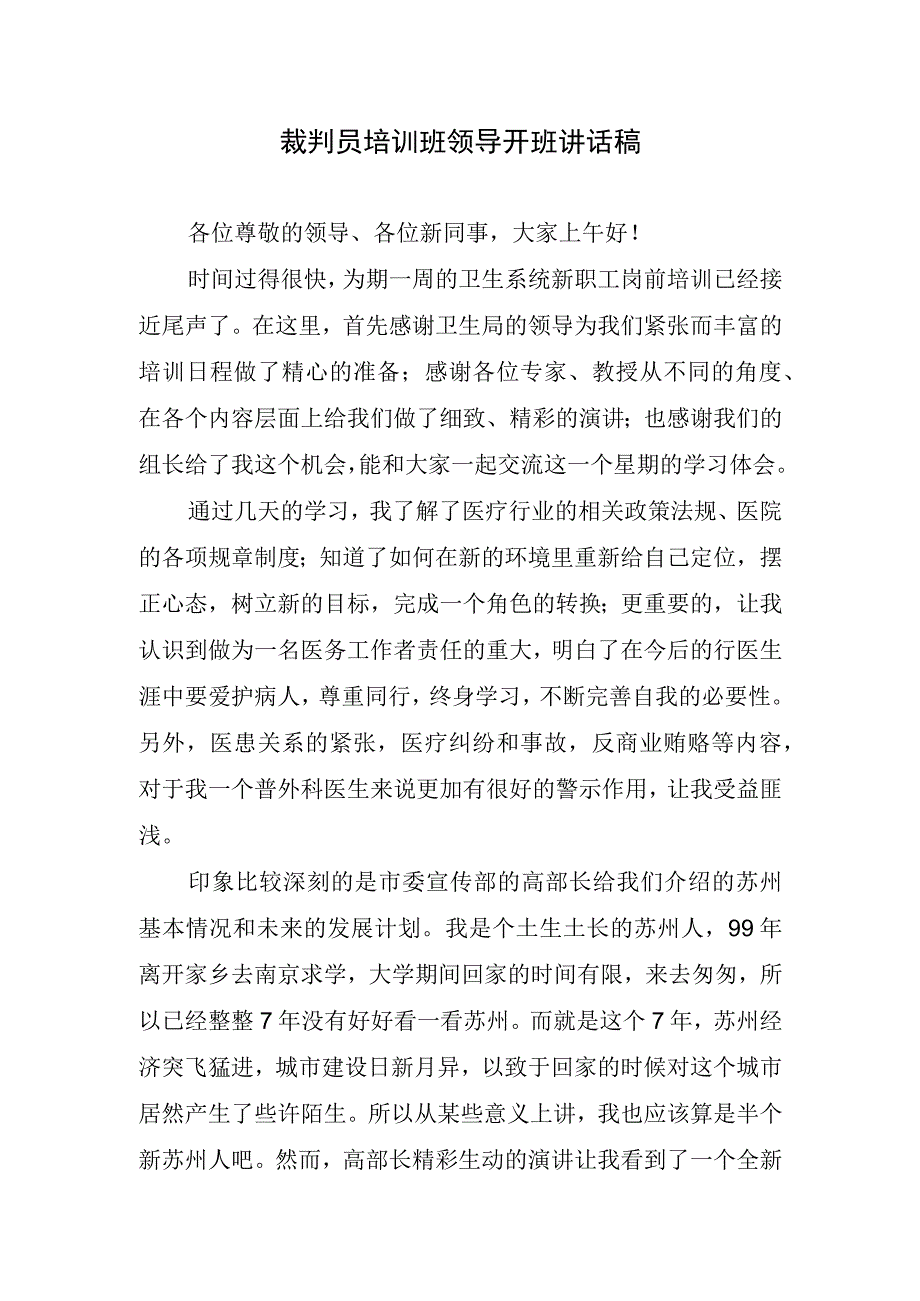 裁判员培训班领导开班讲话稿.docx_第1页