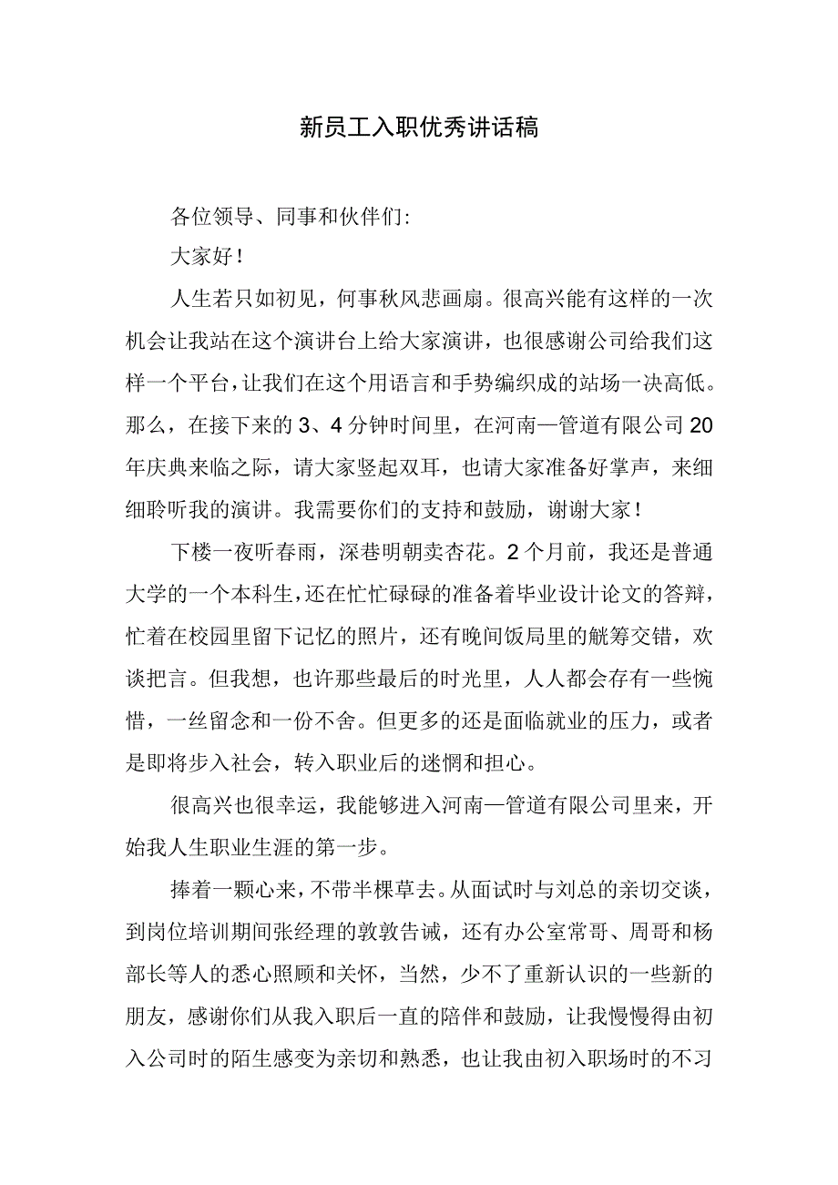 新员工入职优秀讲话稿.docx_第1页