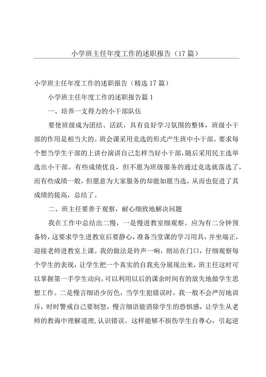 小学班主任年度工作的述职报告（17篇）.docx_第1页