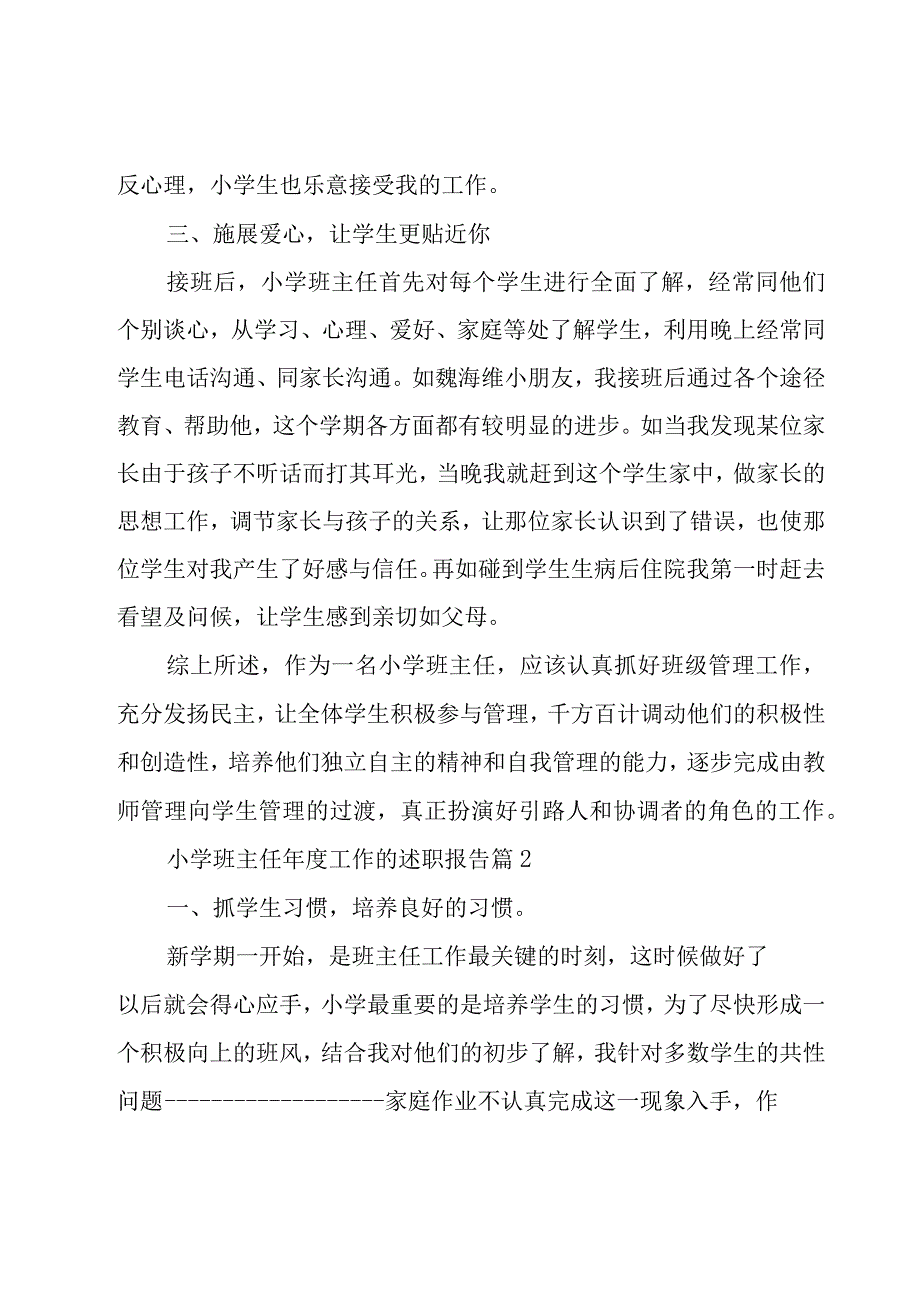 小学班主任年度工作的述职报告（17篇）.docx_第2页