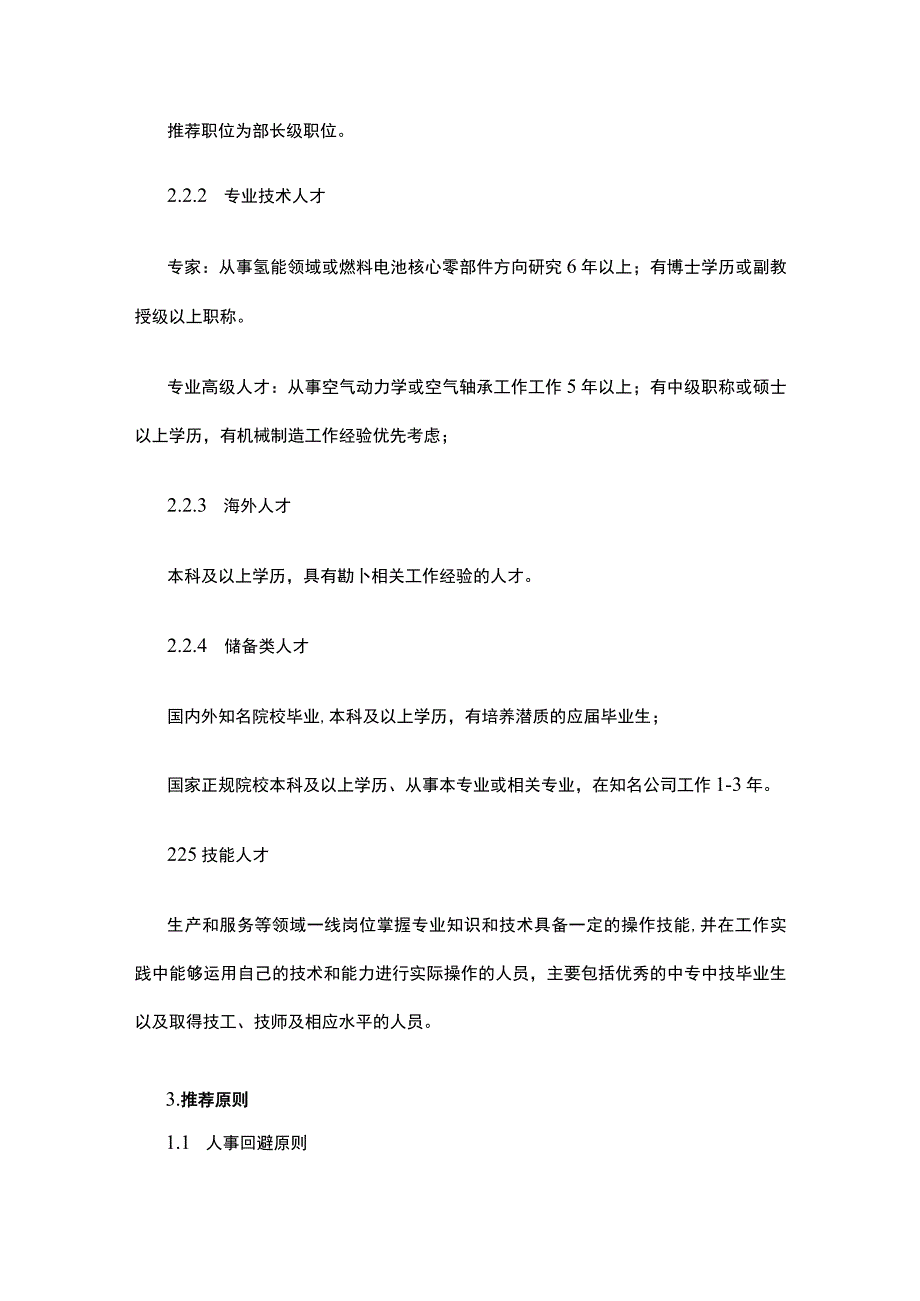 某氢能源公司《内部推荐人才管理办法》.docx_第2页