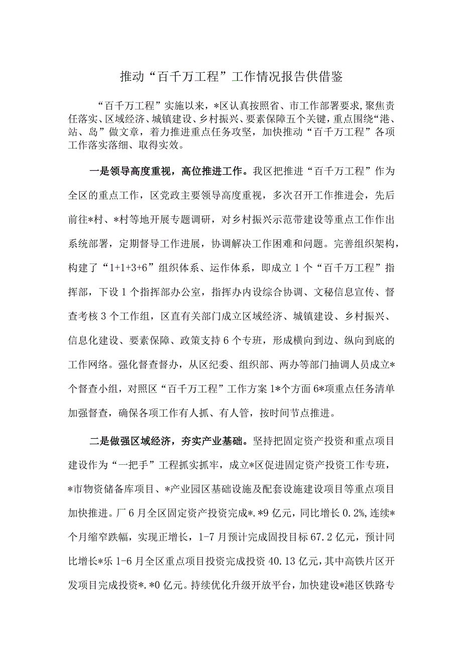 推动“百千万工程”工作情况报告供借鉴.docx_第1页