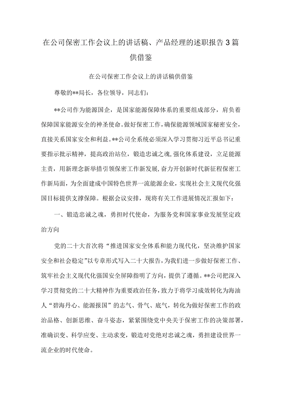 在公司保密工作会议上的讲话稿、产品经理的述职报告3篇供借鉴.docx_第1页